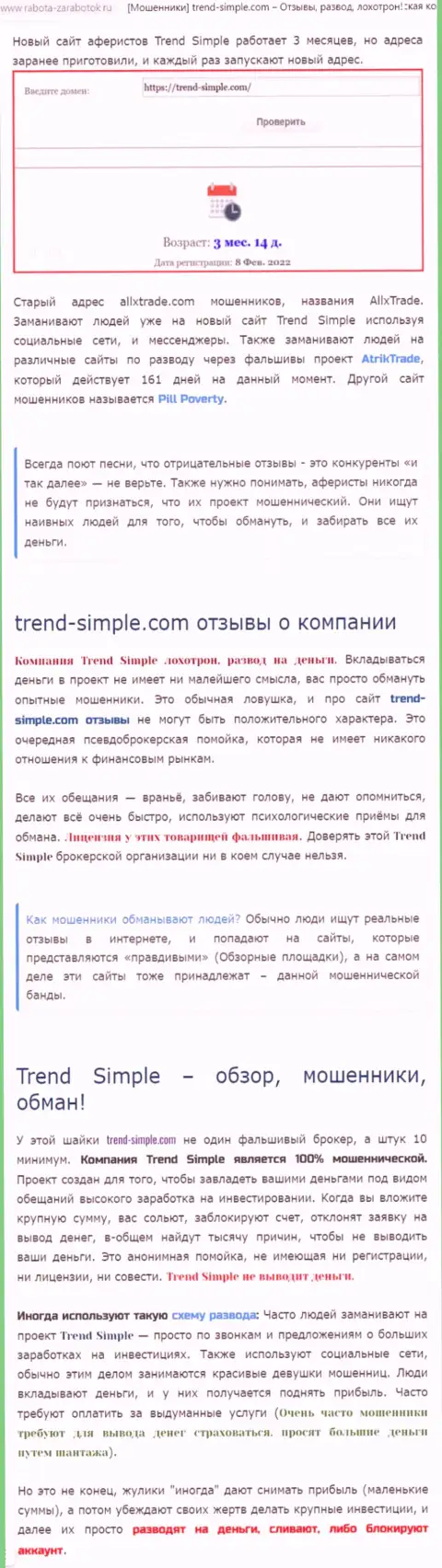 Обман в инете !!! Статья с обзором о незаконных действиях internet-жуликов Trend Simple