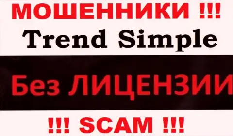 Хотите работать с конторой ТрендСимпл ? А увидели ли Вы, что у них и нет лицензии на осуществление деятельности ??? БУДЬТЕ НАЧЕКУ !!!