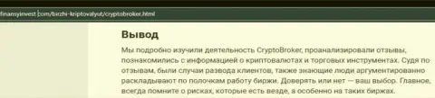 Крипто Брокер - это лохотрон, финансовые средства в который если вдруг попадут, тогда назад вернуть их не сумеете (обзор)