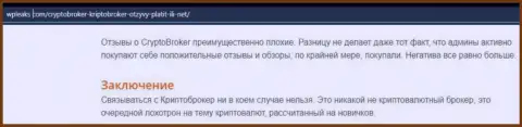 Если не намерены стать еще одной жертвой Crypto-Broker Ru, бегите от них подальше (обзор)