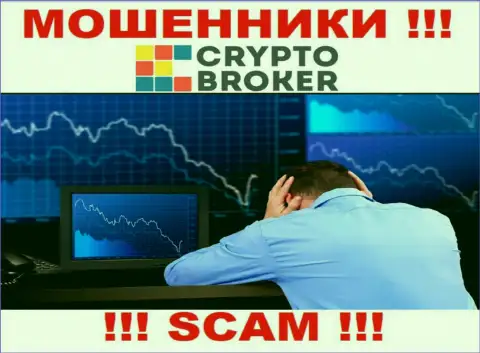 Crypto Broker раскрутили на вклады - напишите жалобу, Вам постараются оказать помощь