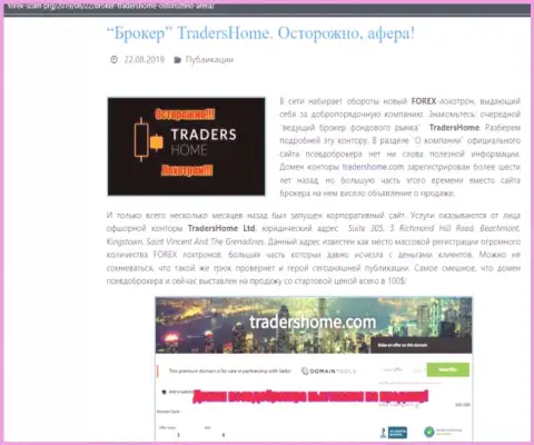 Traders Home - это довольно-таки опасная организация, будьте крайне осторожны (обзор internet-мошенника)