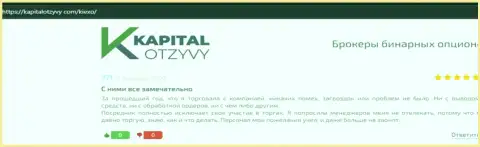 Об совершении торговых сделок с ФОРЕКС дилинговой компанией KIEXO в отзывах трейдеров на web-портале kapitalotzyvy com