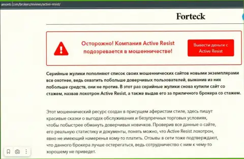 ActiveResist Com средства отдавать отказывается, даже стараться не нужно (обзор)