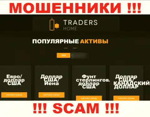 Будьте весьма внимательны, сфера деятельности TradersHome Ltd, Forex - это обман !