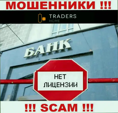 TradersHome работают незаконно - у данных интернет-мошенников нет лицензионного документа !!! БУДЬТЕ НАЧЕКУ !!!