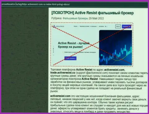 Active Resist - это МОШЕННИКИ !!! Ваши денежные активы в опасности прикарманивания - обзор