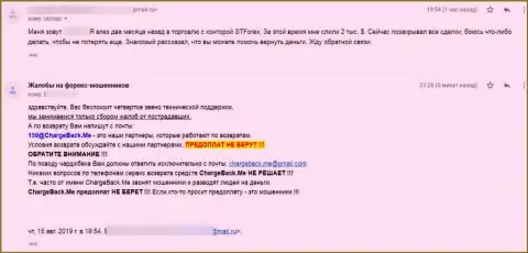 Объективный отзыв реального клиента STForex, который стал жертвой мошеннических уловок указанных internet кидал