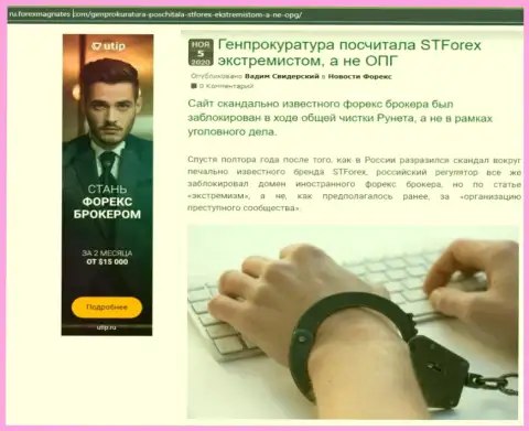 STForex - это интернет-мошенники, которых нужно обходить стороной (обзор противозаконных действий)