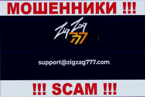 Электронная почта ворюг ZigZag777, предоставленная у них на интернет-сервисе, не общайтесь, все равно ограбят