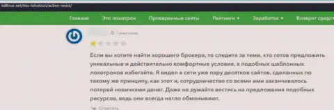 Негатив от доверчивого клиента, который оказался пострадавшим от противоправных уловок Active Resist