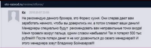 Сотрудничество с конторой STForex влечет за собой только утрату вкладов - отзыв