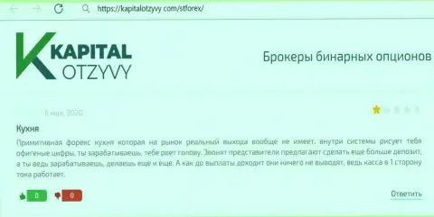 Не попадите на бесстыжий развод со стороны internet-махинаторов из конторы СТФорекс Ком - кинут (жалоба)