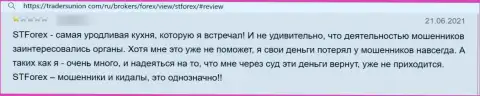 Создатель отзыва говорит, что СТФорекс - это КИДАЛЫ !!! Взаимодействовать с которыми очень опасно