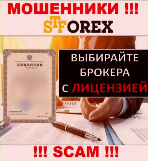 На сайте СТФорекс Ком не показан номер лицензии, а значит, это мошенники