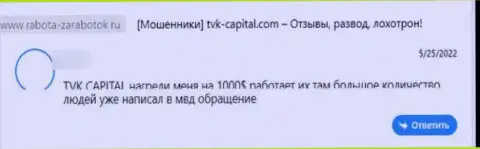 Негативный отзыв о компании TVK Capital - это стопроцентные МОШЕННИКИ !!! Довольно опасно верить им