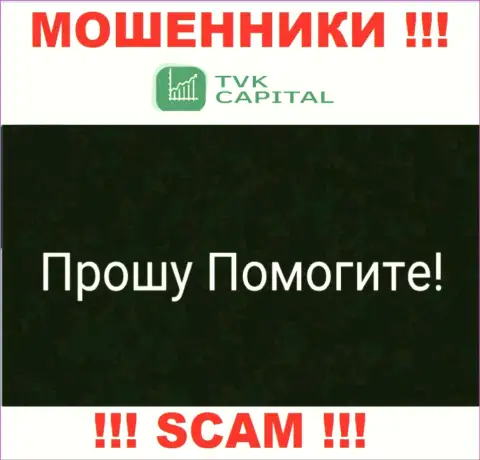 TVK Capital развели на вложенные деньги - пишите жалобу, вам попробуют помочь