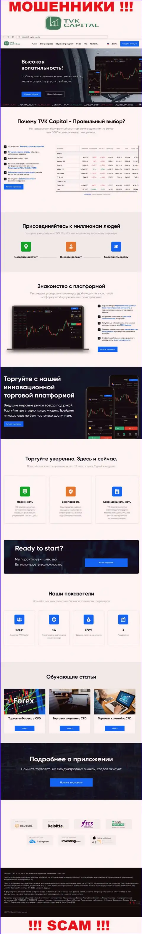 TVKCapital Com - это информационный сервис компании TVKCapital, типичная страница мошенников