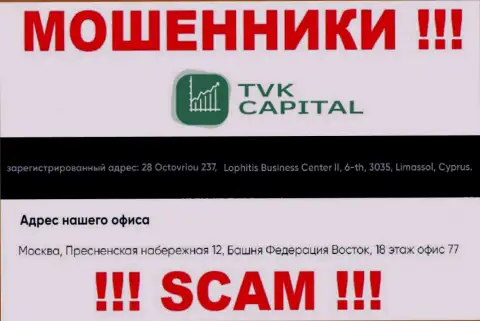 Не связывайтесь с интернет мошенниками TVK Capital - оставляют без средств !!! Их адрес регистрации в офшоре - г. Москва, Пресненская набережная 12, Башня Федерация Восток, 18 эт. офис 77