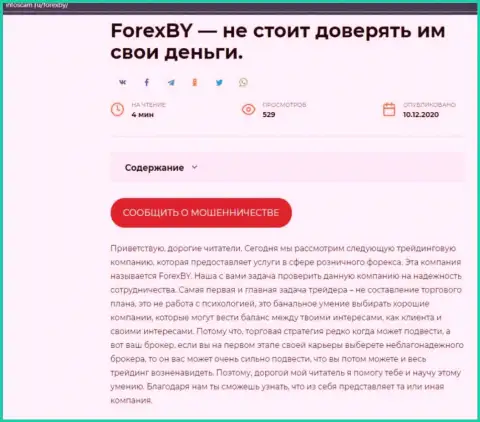 Forex BY - это SCAM и ЛОХОТРОН ! (обзор компании)