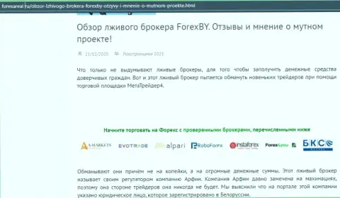 Сотрудничая совместно с конторой Forex BY, рискуете оказаться с дыркой от бублика (обзор компании)