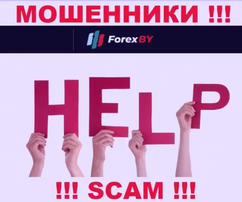 Вас развели Forex BY - Вы не должны отчаиваться, боритесь, а мы расскажем как