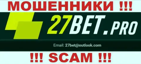 На интернет-ресурсе мошенников 27 Bet представлен их адрес электронного ящика, однако связываться не надо