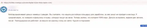 С организацией Киплар Ком взаимодействовать очень рискованно, а иначе останетесь ни с чем (отзыв)