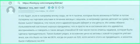 Битмакс - это КИДАЛЫ !!! Которым не составляет ни малейшего труда ограбить клиента - отзыв из первых рук