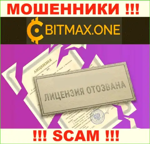 Намерены взаимодействовать с организацией BitmaxOne ? А заметили ли Вы, что у них и нет лицензии ? БУДЬТЕ КРАЙНЕ ОСТОРОЖНЫ !