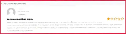 Kiplar РАЗВОДЯТ ! Автор отзыва говорит о том, что совместно работать с ними нельзя