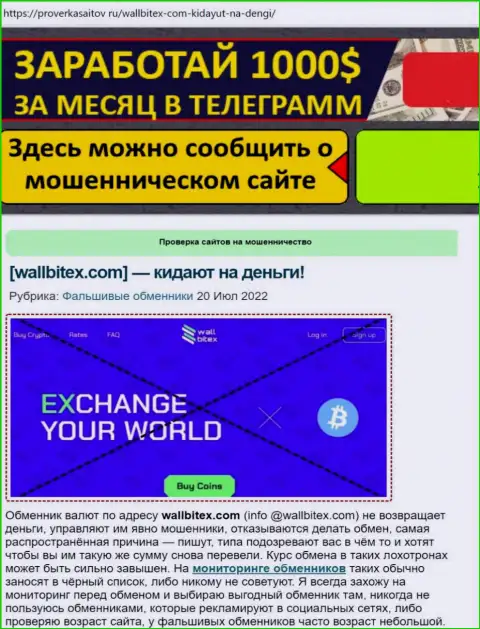 ВаллБитекс - это АФЕРИСТ !!! Обзор про то, как в конторе обувают собственных клиентов