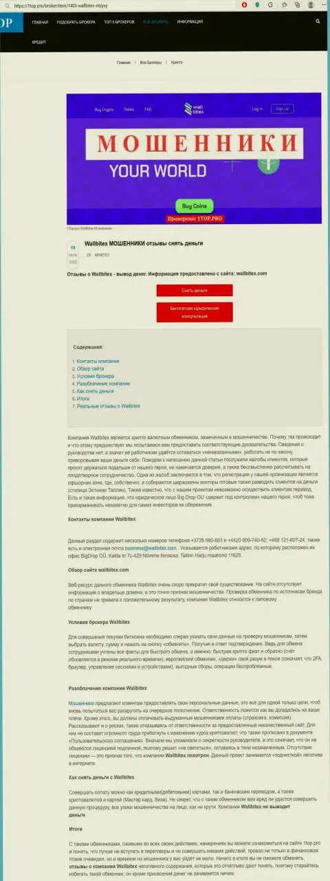 Обзор WallBitex с разбором признаков неправомерных действий