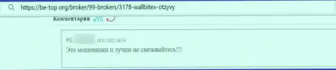 Валл Битекс - это РАЗВОДИЛЫ !!! Осторожнее, соглашаясь на сотрудничество с ними (объективный отзыв)