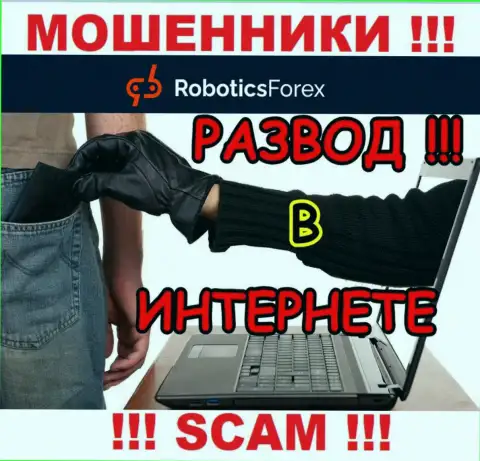 Намерены чуть-чуть подзаработать денег ? RoboticsForex в этом деле не станут содействовать - ЛИШАТ ДЕНЕГ