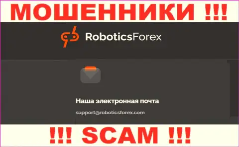 E-mail лохотронщиков Robotics Forex