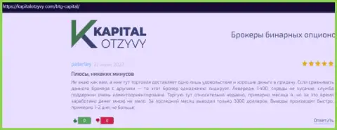 Публикации клиентов дилинговой компании BTG Capital, которые взяты с онлайн-сервиса КапиталОтзывы Ком