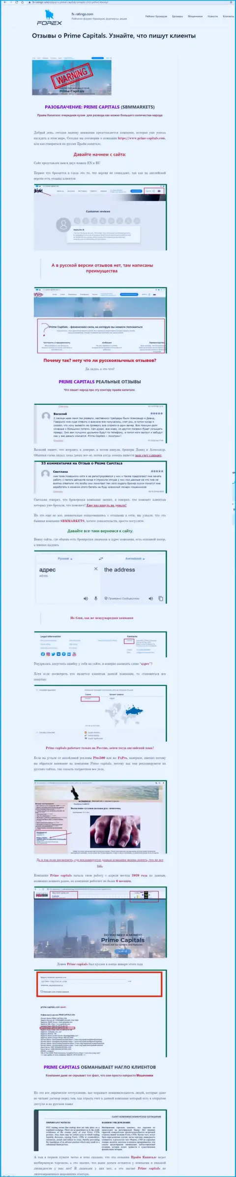 Материал, выводящий на чистую воду компанию Prime-Capitals Com, позаимствованный с веб-ресурса с обзорами мошеннических уловок разных компаний