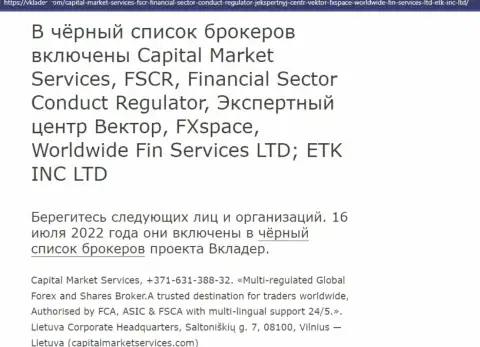 Стоит ли иметь дело с организацией Capital Market Services ? (Обзор деятельности организации)