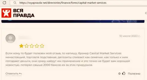 Автора отзыва ограбили в компании CapitalMarketServices, украв все его вклады