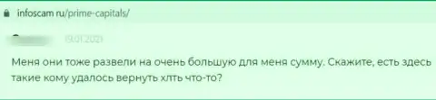 Отзыв лоха, который уже попался в капкан лохотронщиков из организации Prime Capitals