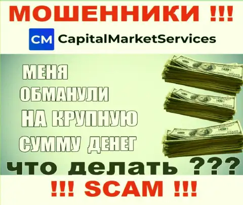 Если Вас обокрали интернет мошенники Capital Market Services - еще рано отчаиваться, возможность их вернуть имеется