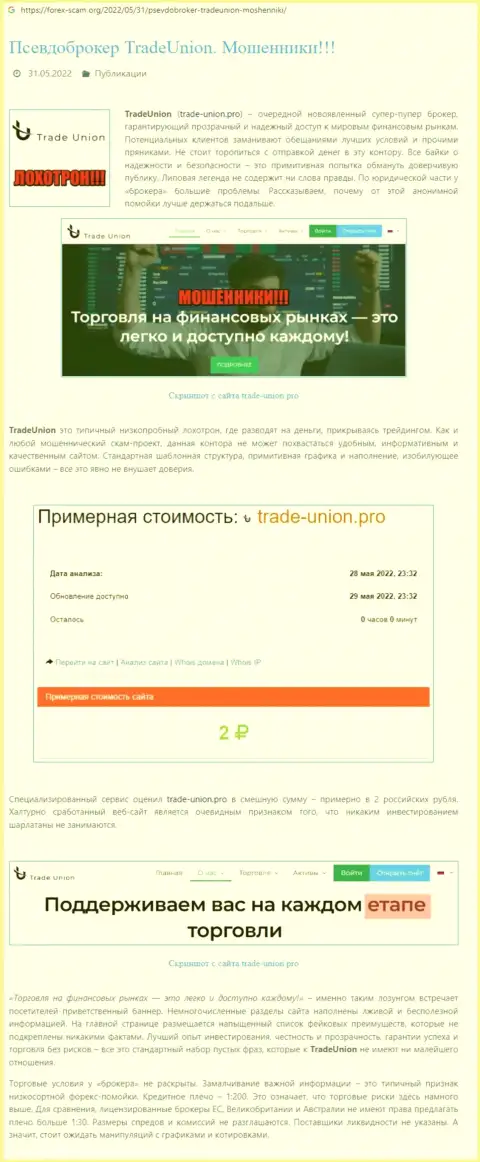 Реальные клиенты Trade Union понесли ущерб от совместной работы с этой компанией (обзор)