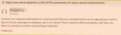 Автора отзыва обвели вокруг пальца в компании FX SwissMarket, украв все его вклады