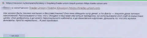 МОШЕННИКИ Trade Union вложенные деньги назад не возвращают, про это заявил автор отзыва