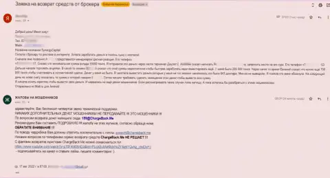 Жалоба из первых рук реального клиента конторы SynergyCapital, который лишился денег доверив их интернет-аферистам