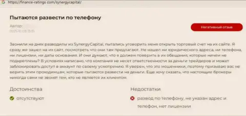 Автор представленного объективного отзыва пишет, что организация Синерджи Капитал это МОШЕННИКИ !