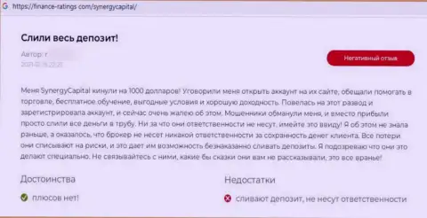 Достоверный отзыв наивного клиента, у которого аферисты из организации Synergy Capital украли все его деньги