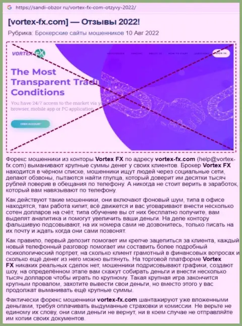 ВортексФХ это МОШЕННИК !!! Методы грабежа (обзор мошенничества)