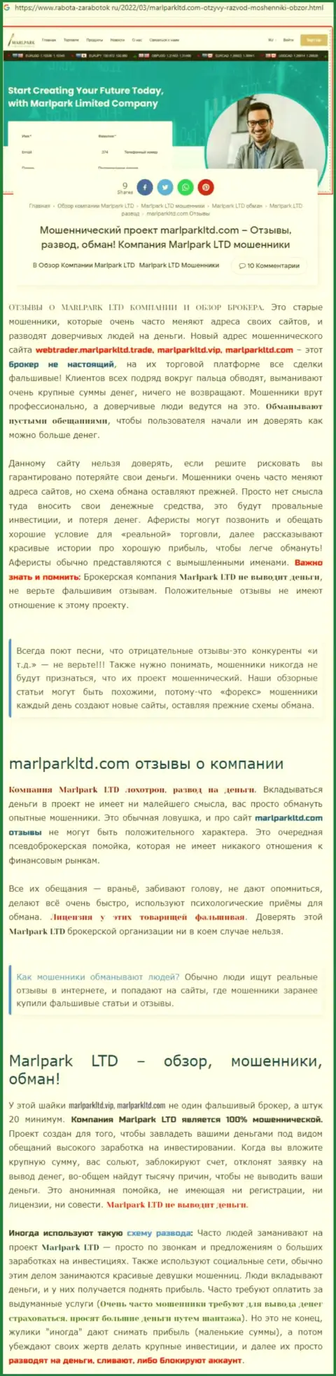 БУДЬТЕ КРАЙНЕ ОСТОРОЖНЫ !!! MarlparkLtd Com ЛОХОТРОНЯТ РЕАЛЬНЫХ КЛИЕНТОВ - это обзор неправомерных деяний конторы